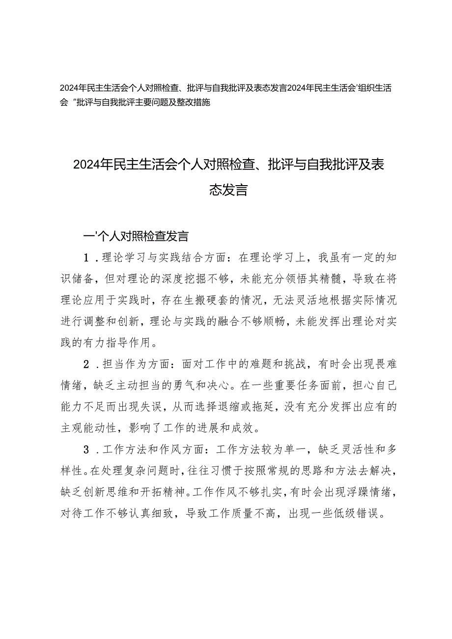 2024年民主生活会个人对照检查、批评与自我批评及表态发言+“批评与自我批评主要问题及整改措施.docx_第1页