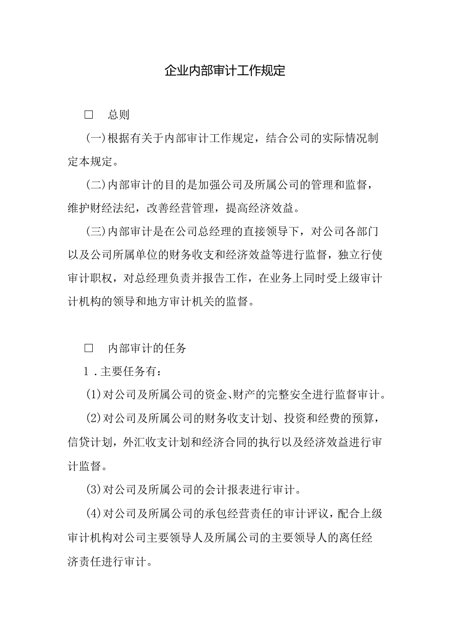 企业内部审计工作规定范本.docx_第1页