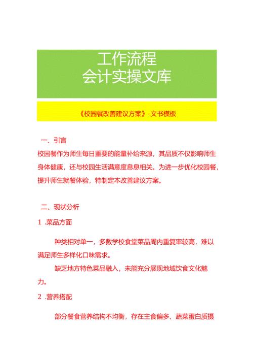 《校园餐改善建议方案》-文书模板.docx