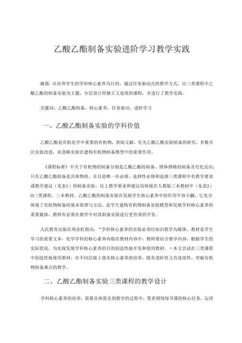 乙酸乙酯制备实验进阶学习教学实践 论文.docx