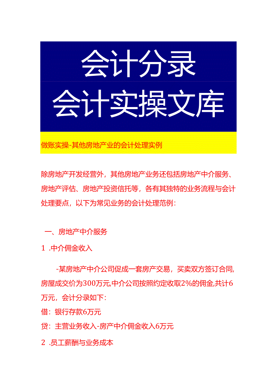 做账实操-其他房地产业的会计处理实例.docx_第1页