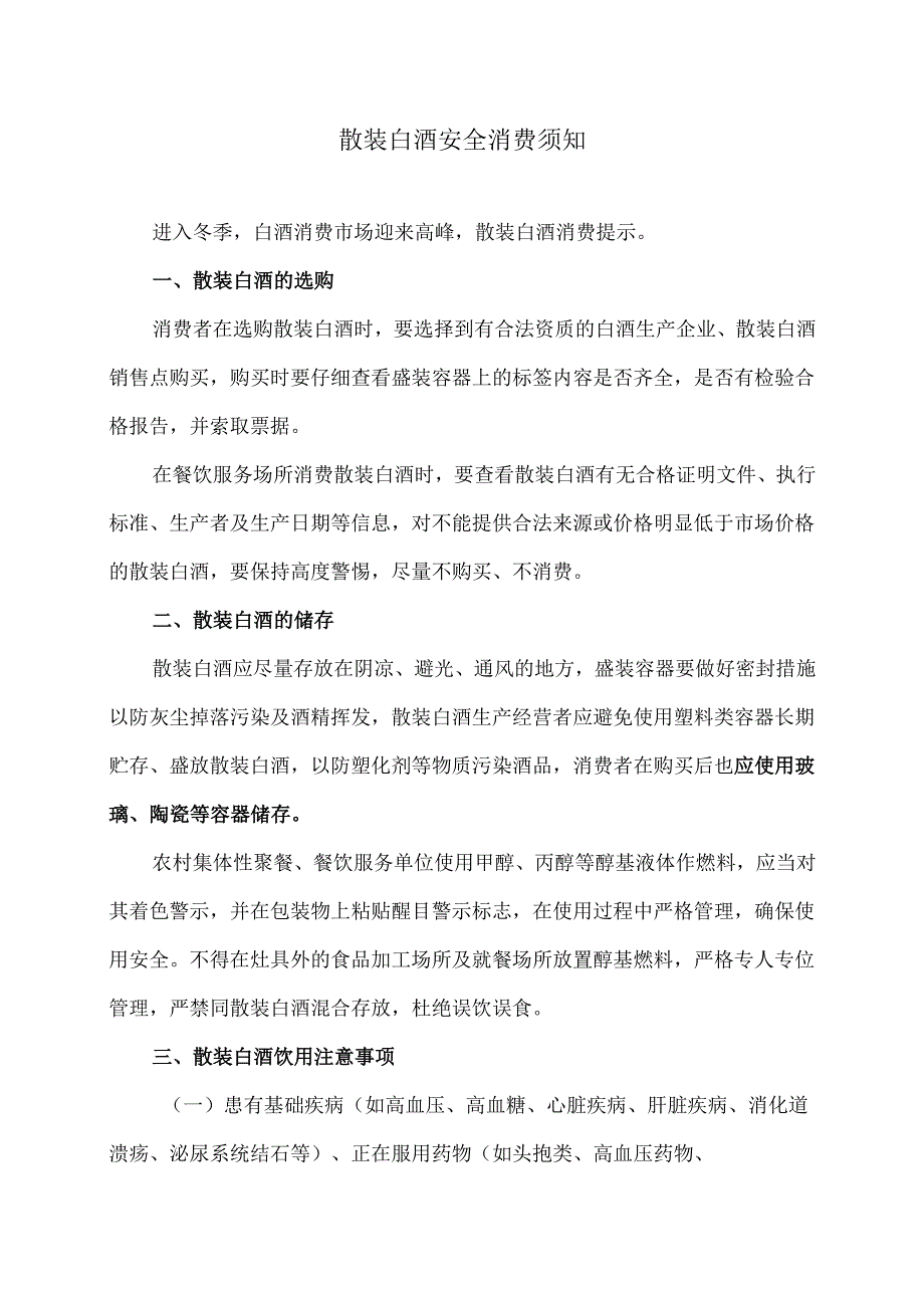 散装白酒安全消费须知（2024年）.docx_第1页