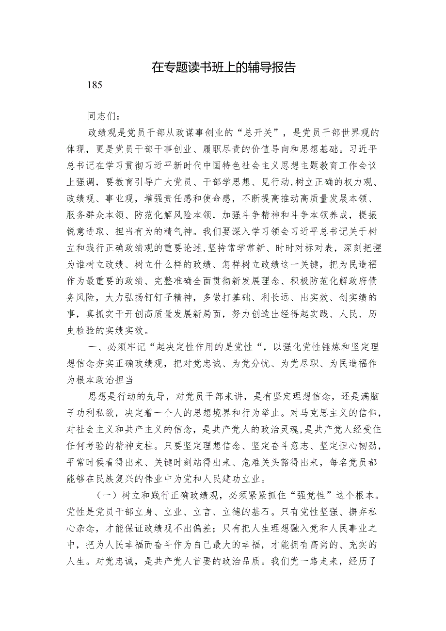在专题读书班上的辅导报告.docx_第1页