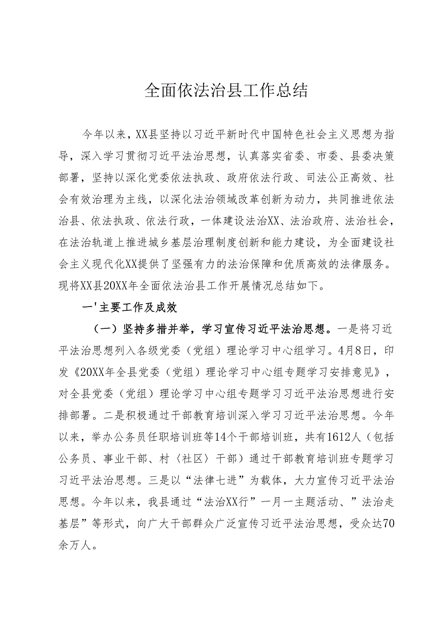 全面依法治县工作总结.docx_第1页