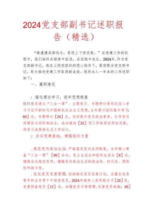 2024党支部副书记述职报告（精选）.docx