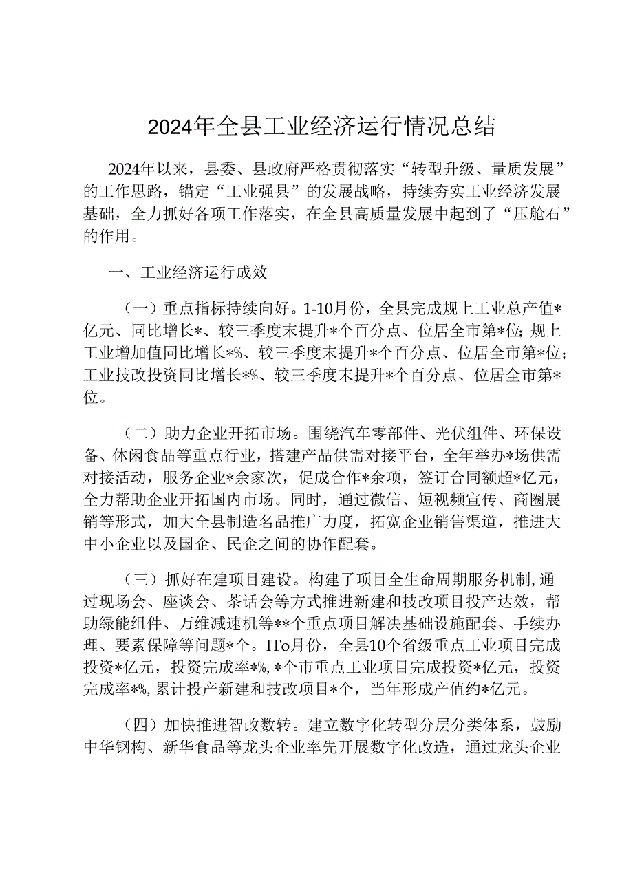 2024年全县工业经济运行情况总结.docx_第1页