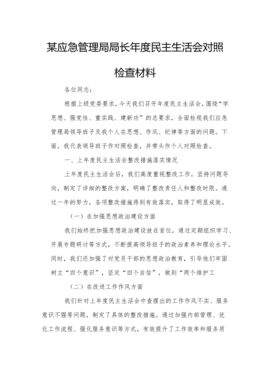 某应急管理局局长年度民主生活会对照检查材料.docx_第1页