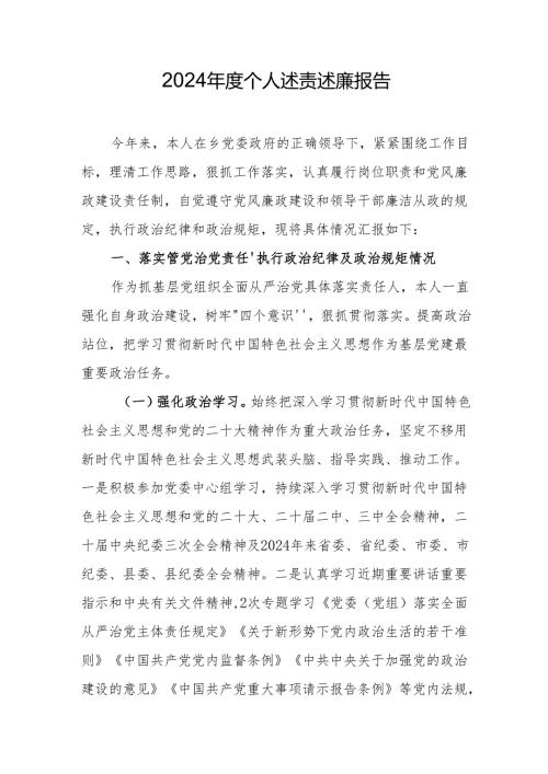 2024年度个人述责述廉报告（精选3篇）.docx