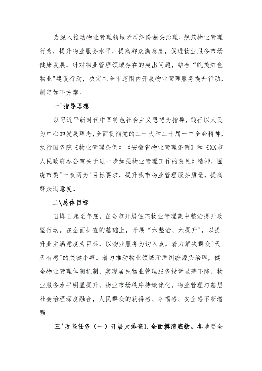 市住宅物业管理服务提升行动方案.docx_第1页