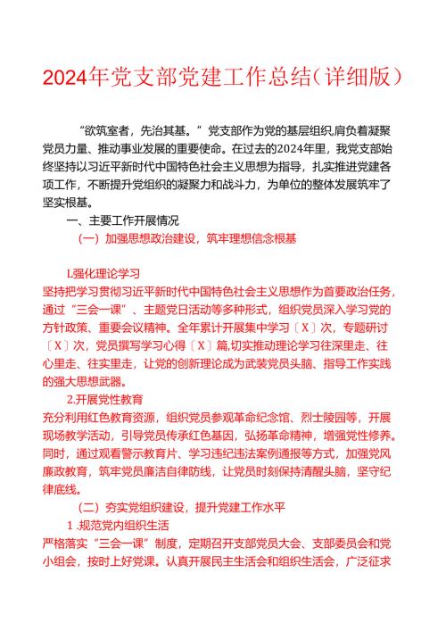 2024年党支部党建工作总结（详细版）.docx