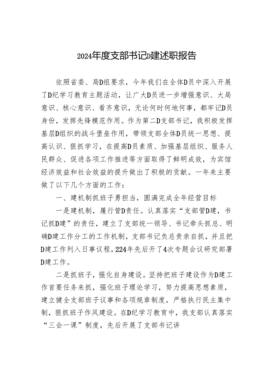 2024年度支部书记党建述职报告.docx_第1页