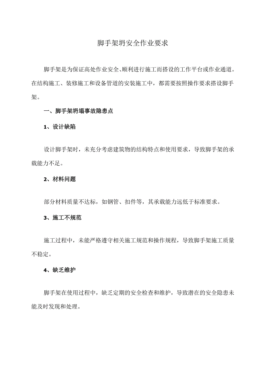 脚手架坍安全作业要求（2024年）.docx_第1页