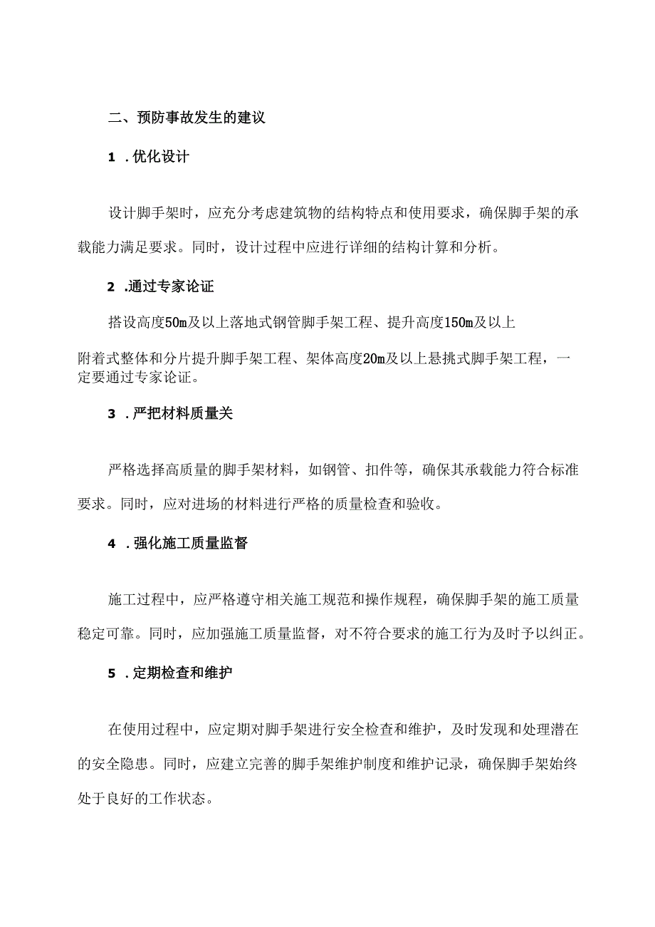 脚手架坍安全作业要求（2024年）.docx_第2页