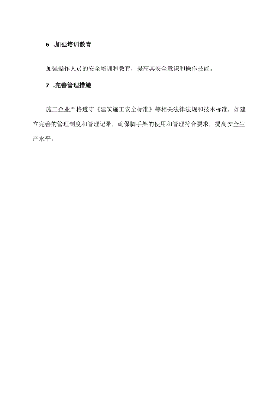 脚手架坍安全作业要求（2024年）.docx_第3页