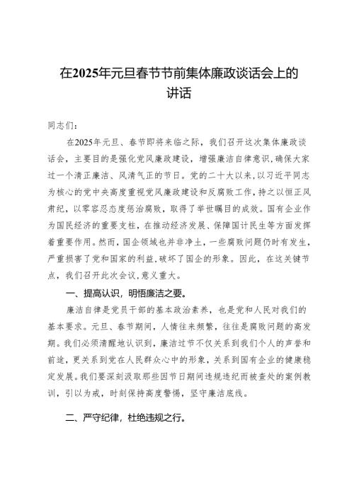 在2025年元旦春节节前集体廉政谈话会上的讲话提纲.docx