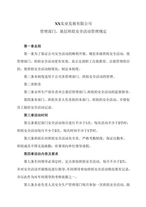 XX实业发展有限公司管理部门、基层班组安全活动管理规定（2024年）.docx