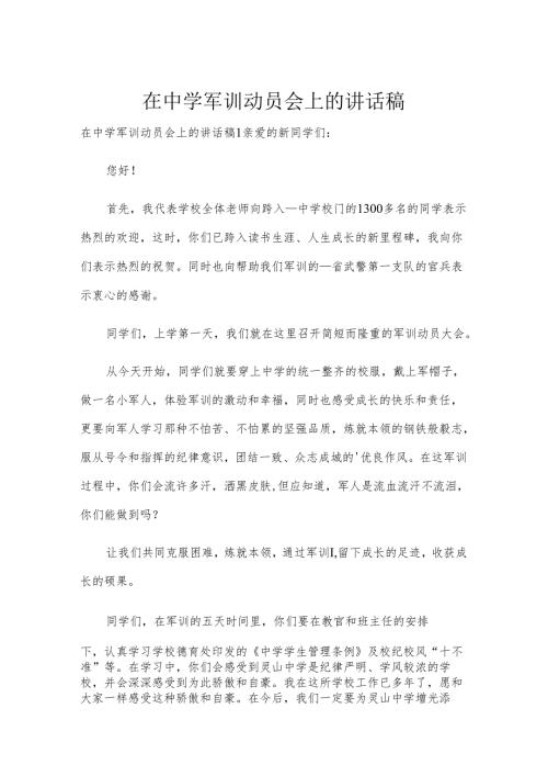 在中学军训动员会上的讲话稿.docx