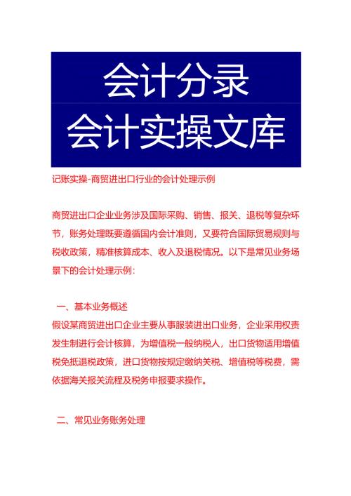 记账实操-商贸进出口行业的会计处理示例.docx