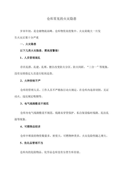 仓库常见的火灾隐患（2024年）.docx