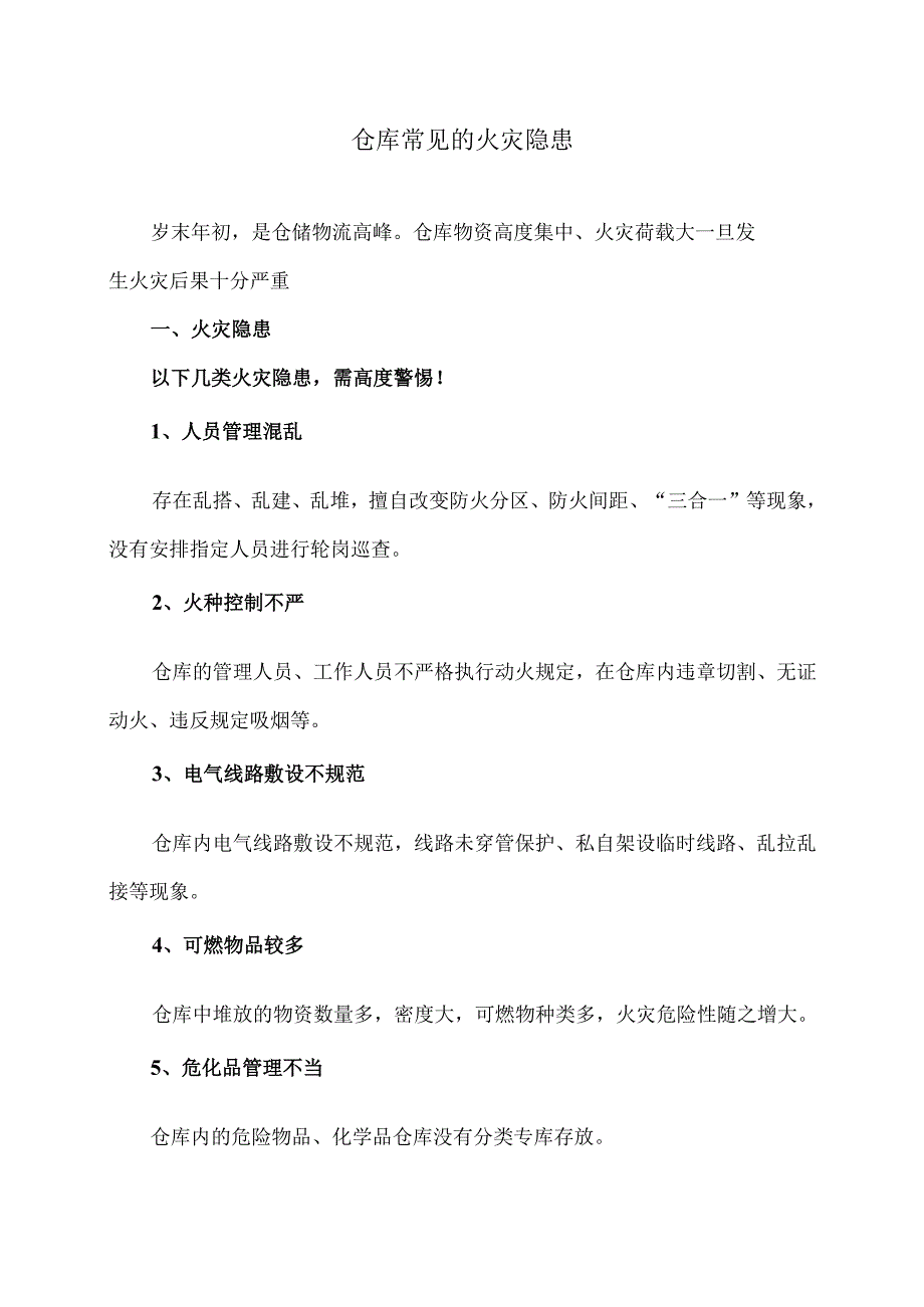 仓库常见的火灾隐患（2024年）.docx_第1页
