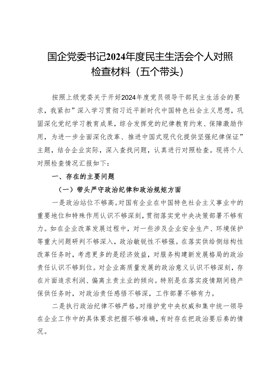 国企党委书记2024年度民主生活会个人对照检查材料（五个带头）.docx_第1页