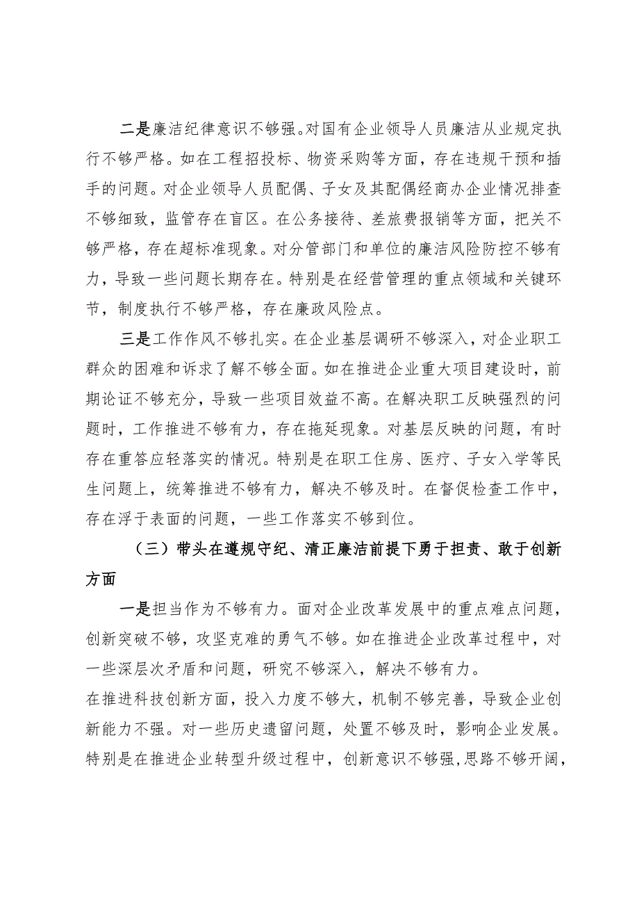 国企党委书记2024年度民主生活会个人对照检查材料（五个带头）.docx_第2页