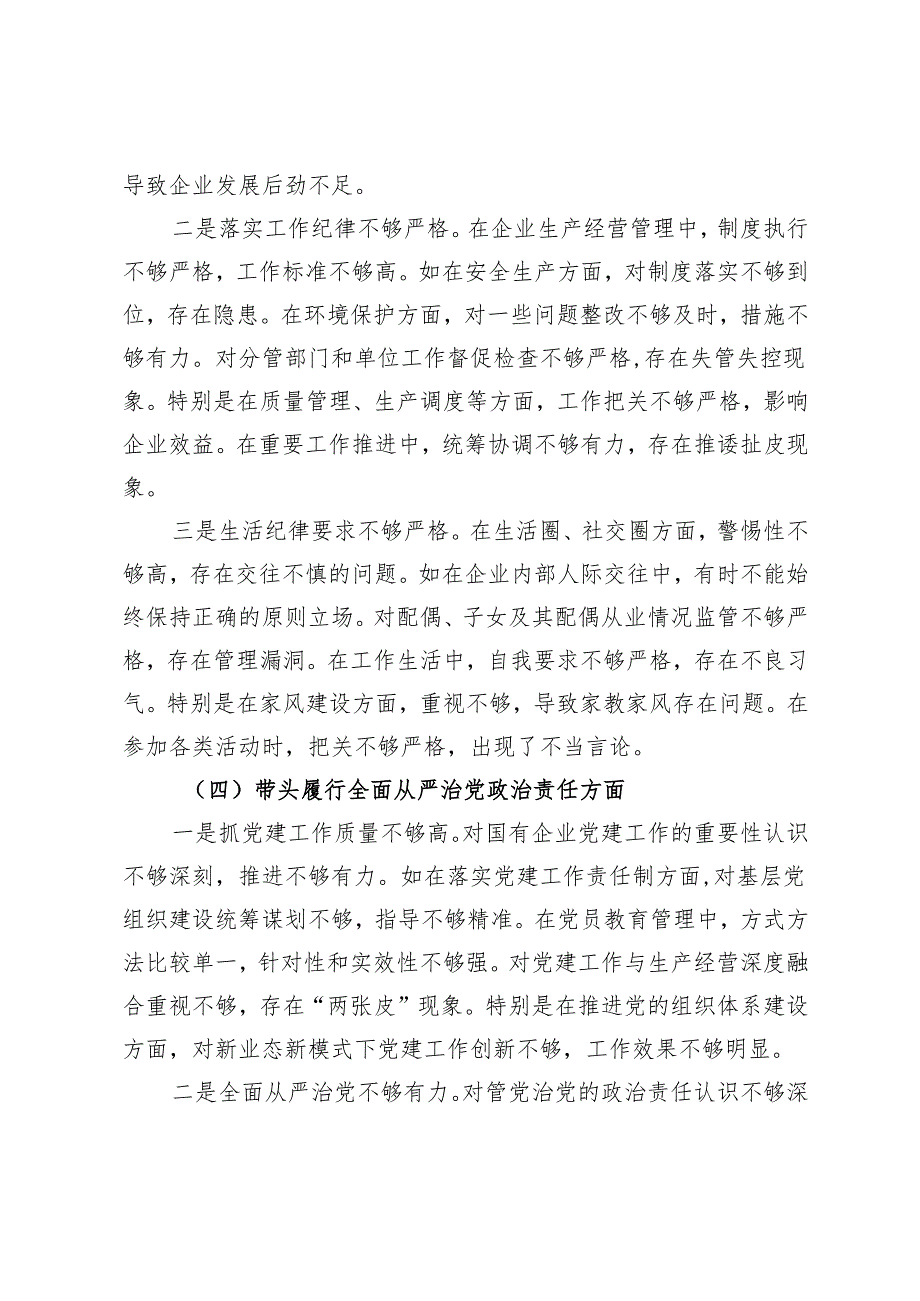 国企党委书记2024年度民主生活会个人对照检查材料（五个带头）.docx_第3页