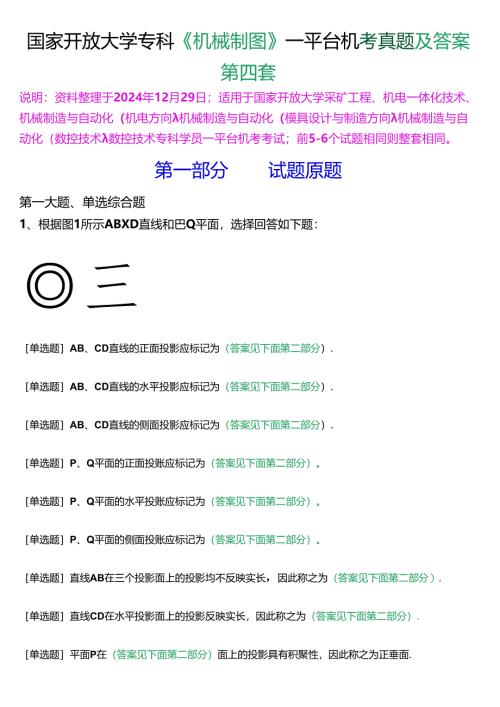 国家开放大学专科《机械制图》一平台机考真题及答案(第四套).docx