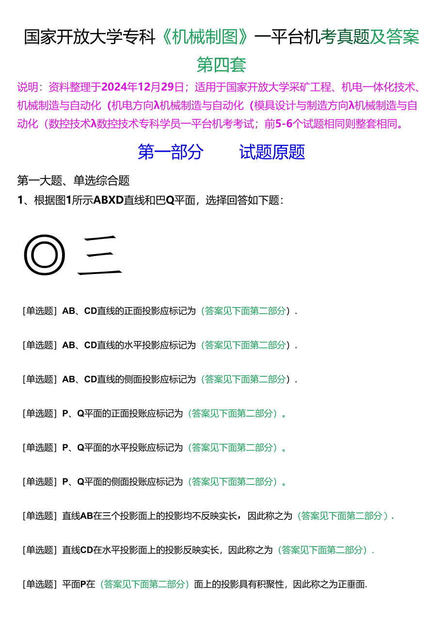 国家开放大学专科《机械制图》一平台机考真题及答案(第四套).docx_第1页