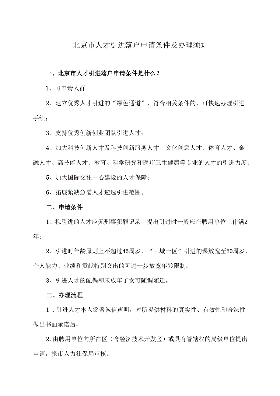 北京市人才引进落户申请条件及办理须知（2024年）.docx_第1页