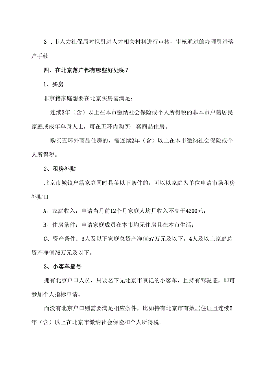 北京市人才引进落户申请条件及办理须知（2024年）.docx_第2页