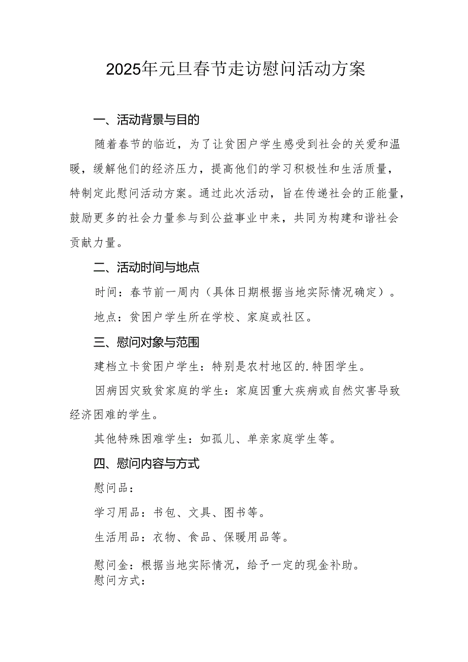 2025年事业单位开展元旦春节走访慰问活动方案 合计5份.docx_第1页