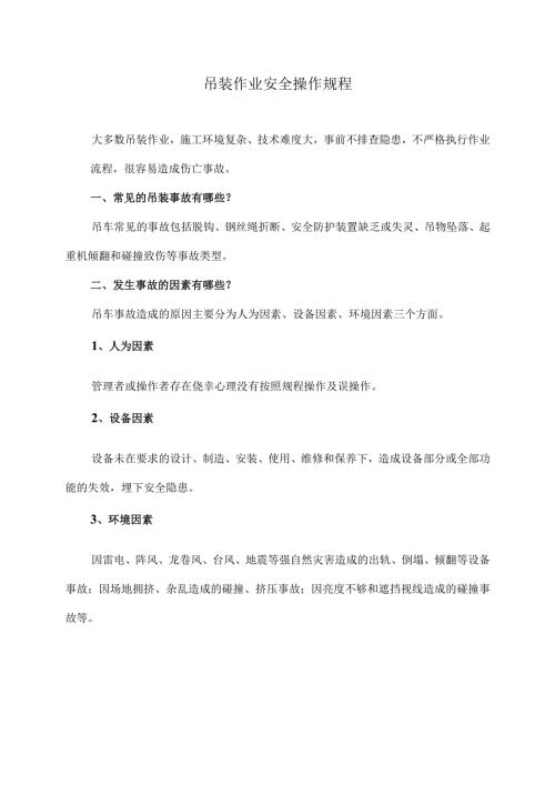 吊装作业安全操作规程（2024年）.docx