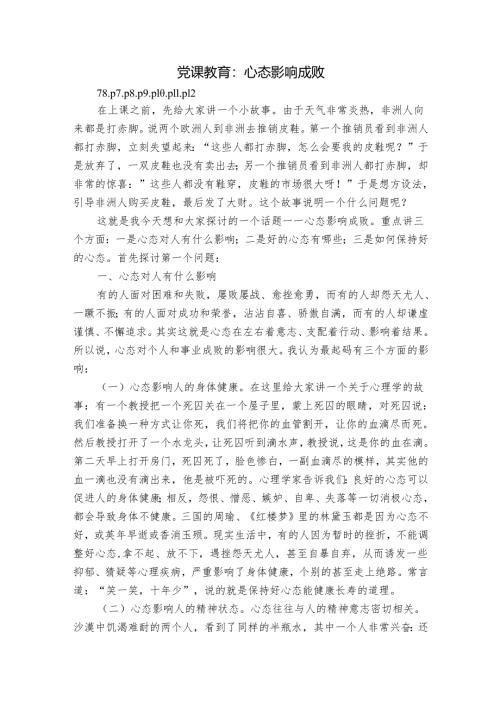 党课教育：心态影响成败.docx