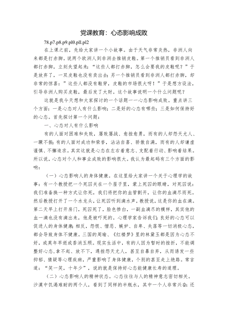 党课教育：心态影响成败.docx_第1页