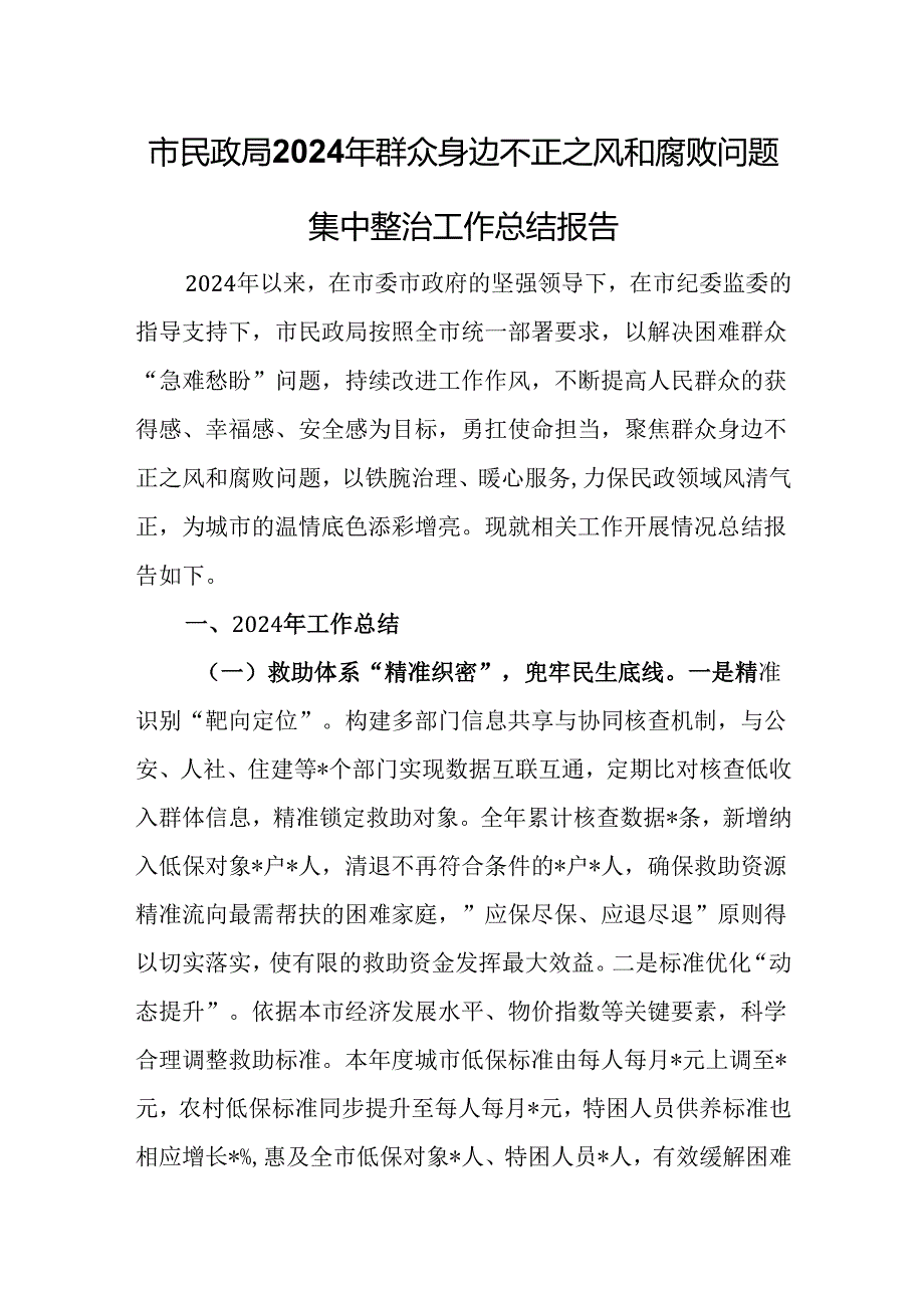 市民政局2024年群众身边不正之风和腐败问题集中整治工作总结报告.docx_第1页