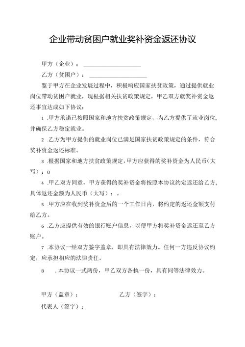 企业带动贫困户就业奖补资金返还协议.docx