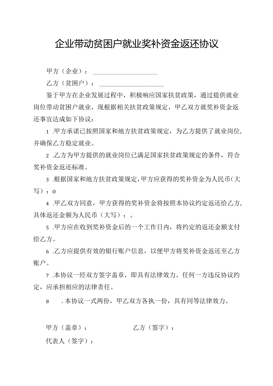 企业带动贫困户就业奖补资金返还协议.docx_第1页