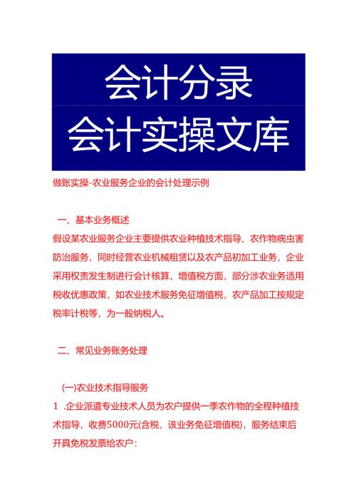 做账实操-农业服务企业的会计处理示例.docx