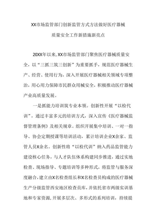 XX市场监管部门创新监管方式方法做好医疗器械质量安全工作新措施新亮点.docx