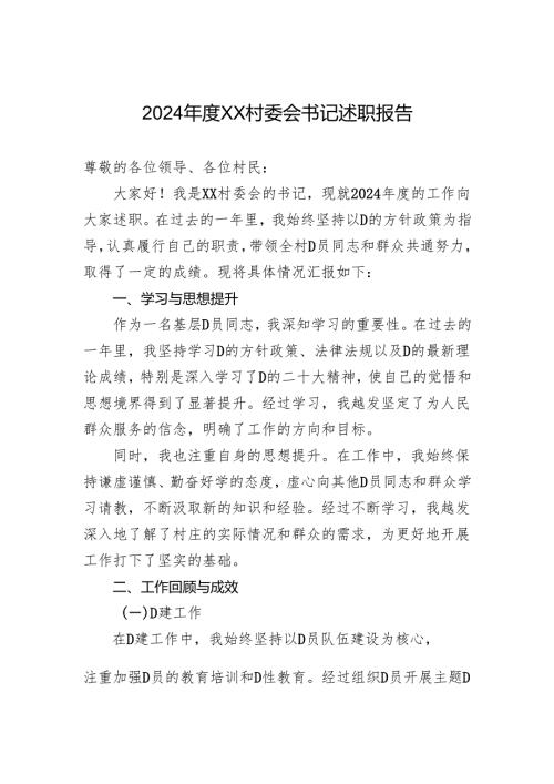 2024年度XX村委会书记述职报告.docx