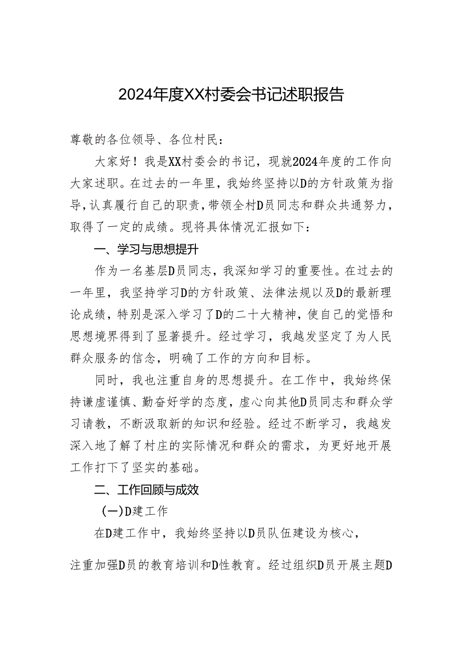 2024年度XX村委会书记述职报告.docx_第1页