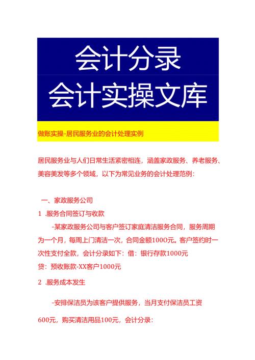 做账实操-居民服务业的会计处理实例.docx