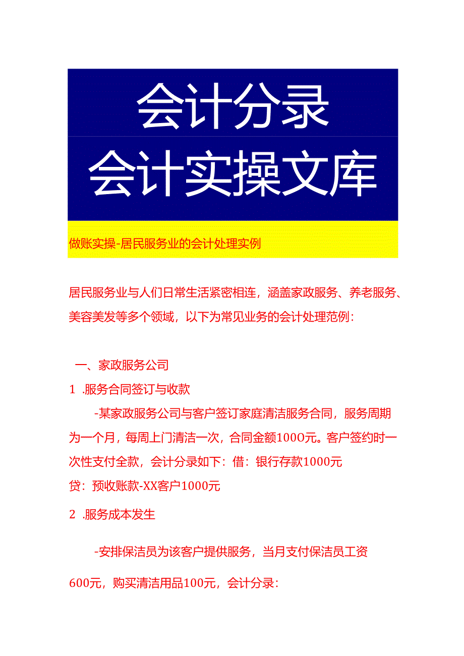 做账实操-居民服务业的会计处理实例.docx_第1页