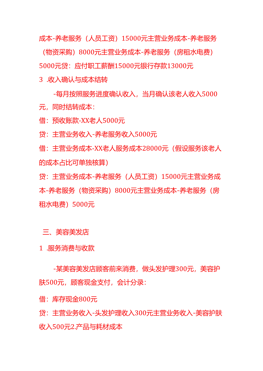 做账实操-居民服务业的会计处理实例.docx_第3页