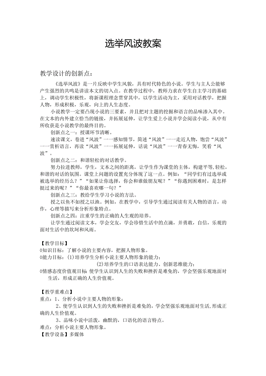 第15课选举风波教案.docx_第1页