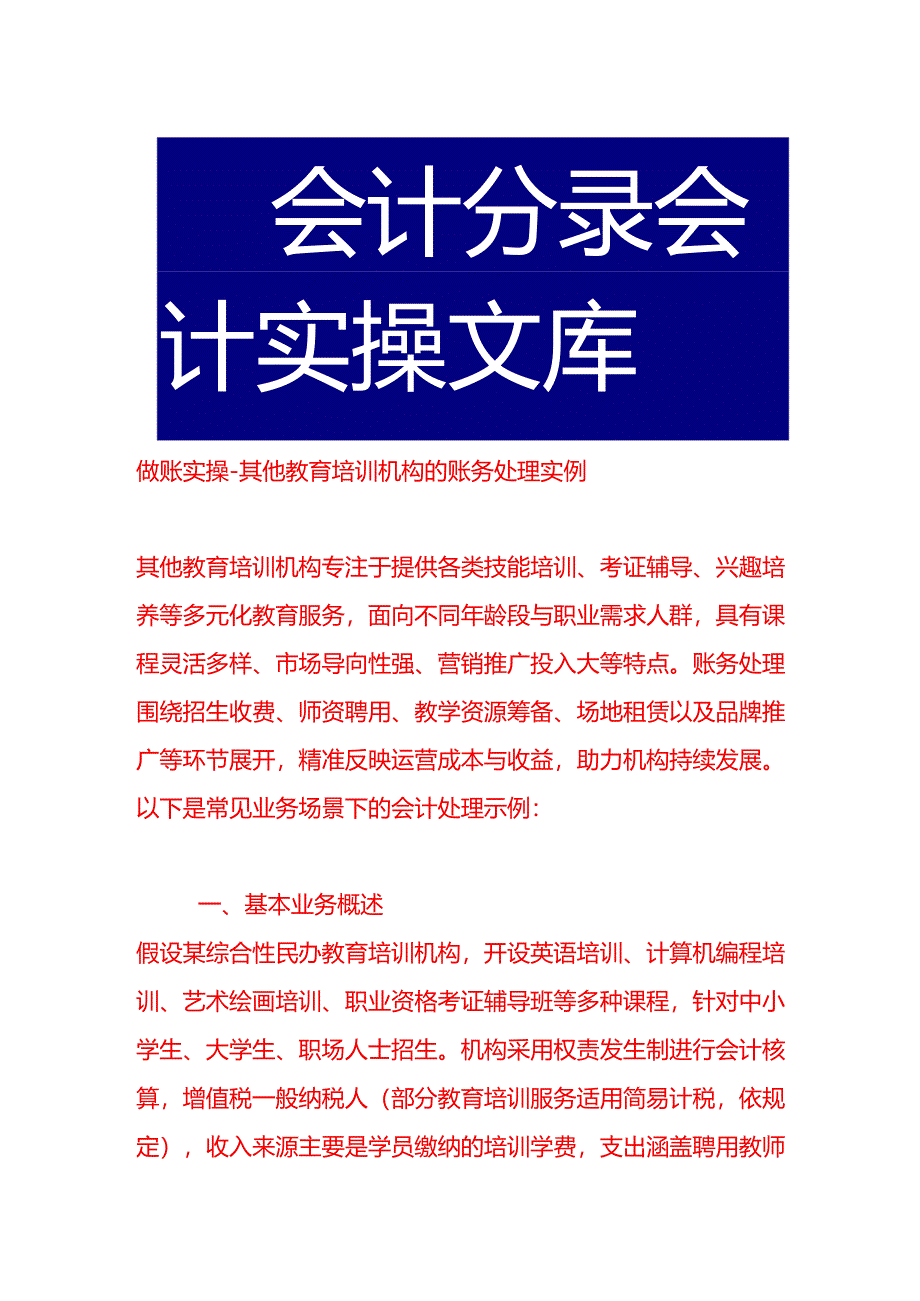做账实操-其他教育培训机构的账务处理实例.docx_第1页