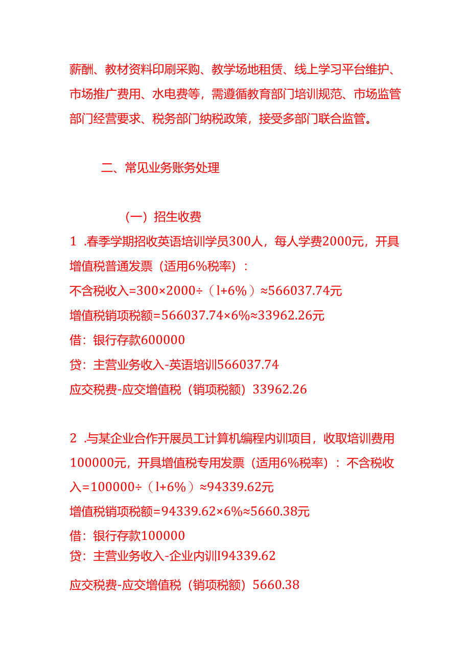 做账实操-其他教育培训机构的账务处理实例.docx_第2页