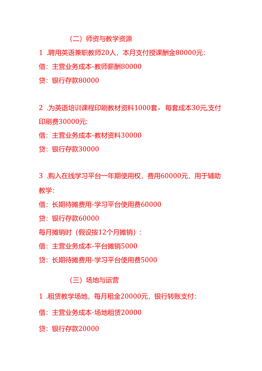 做账实操-其他教育培训机构的账务处理实例.docx_第3页