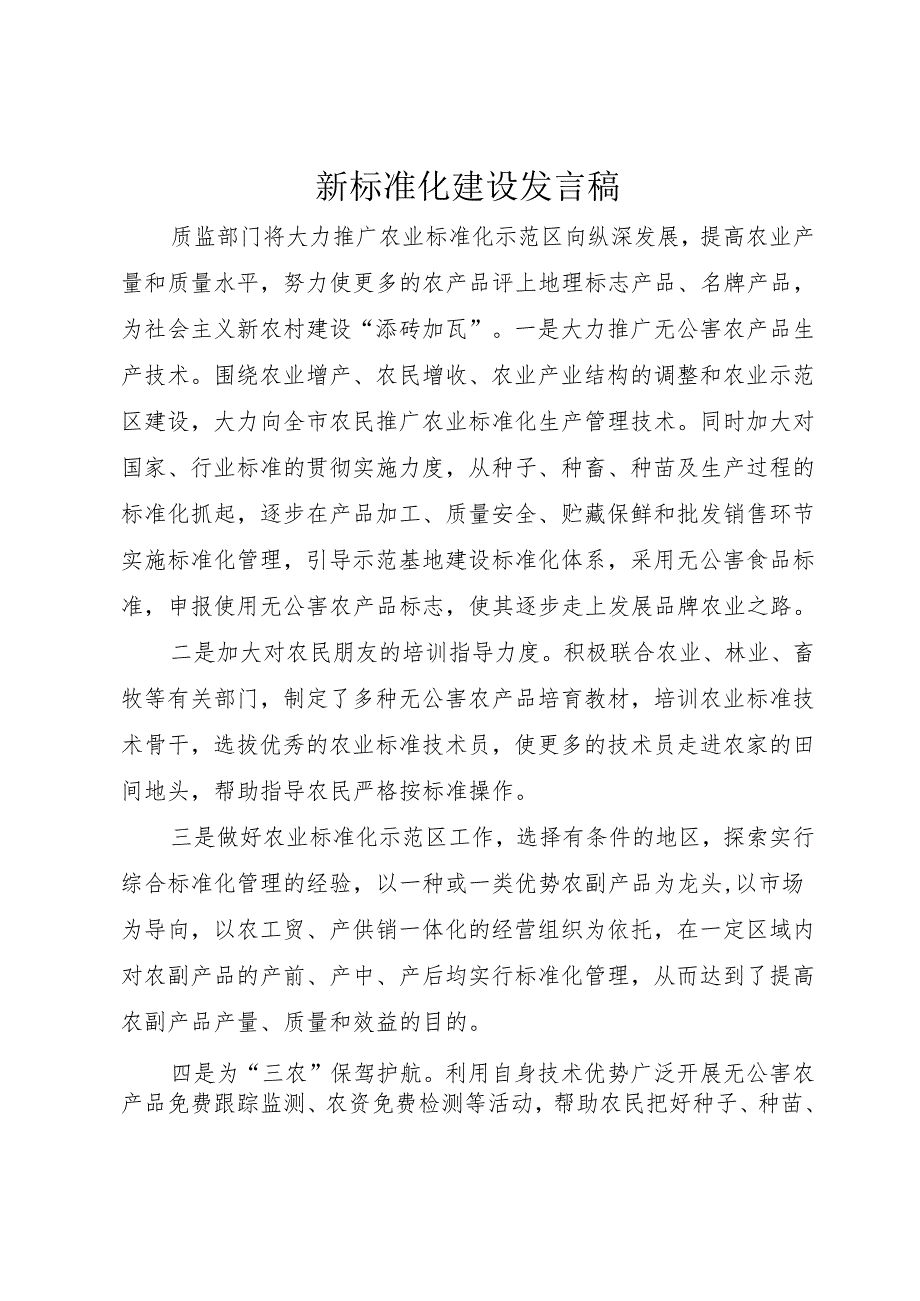 新标准化建设发言稿.docx_第1页